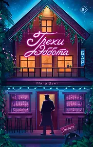 Бар "Грехи Эббота"