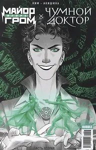 Майор Игорь Гром x Чумной Доктор. Брат твой по мраку. Часть 2