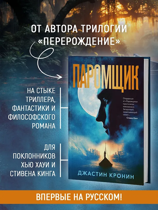 Книга Паромщик (Джастин Кронин) — 6