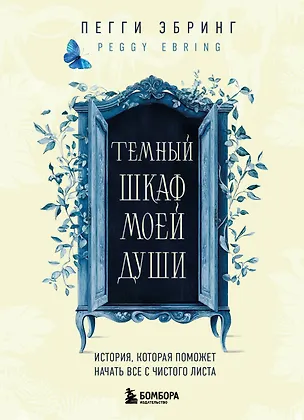 Книга Темный шкаф моей души. История, которая поможет начать все с чистого листа (Пегги Эбринг)