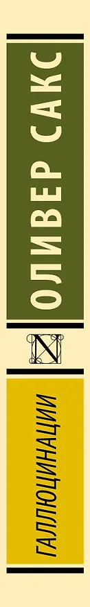 Книга Галлюцинации (Оливер Сакс) — 4
