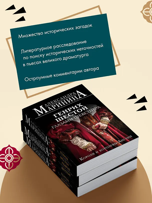 Книга Генрих Шестой глазами Шекспира (обложка) (Александра Маринина) — 9