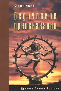 Ведические предсказания (2 изд) (мягк) (Древнее знание востока). Кнапп С. (Столица - Сервис)
