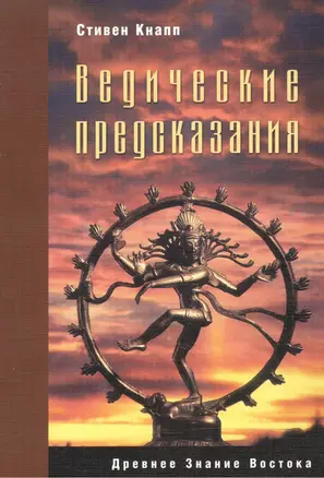 Ведические предсказания (2 изд) (мягк) (Древнее знание востока). Кнапп С. (Столица - Сервис) — 2134271 — 1