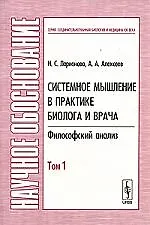 Системное мышление в практике биолога и врача: Философский анализ Т.1