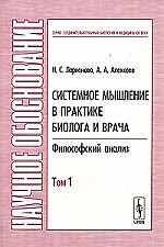 Книга Системное мышление в практике биолога и врача: Философский анализ Т.1 (Ирина Ларионова) — 1