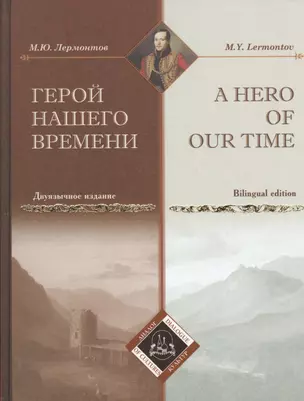 Герой нашего времени = A Hero of our time (двуязычное  издание) — 2431262 — 1