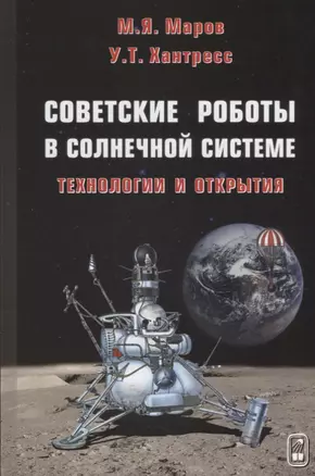 Советские роботы в Солнечной системе. Технологии и открытия (2 изд.) Маров — 2646662 — 1