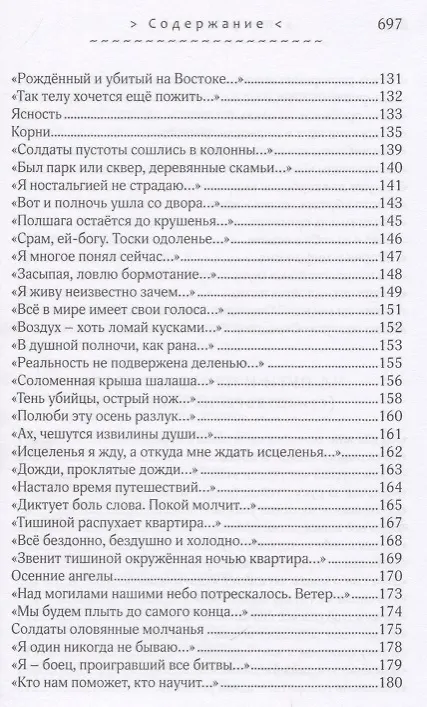 Книга Солдаты оловянные молчанья. Стихотворения 1993-2010 гг. () — 21