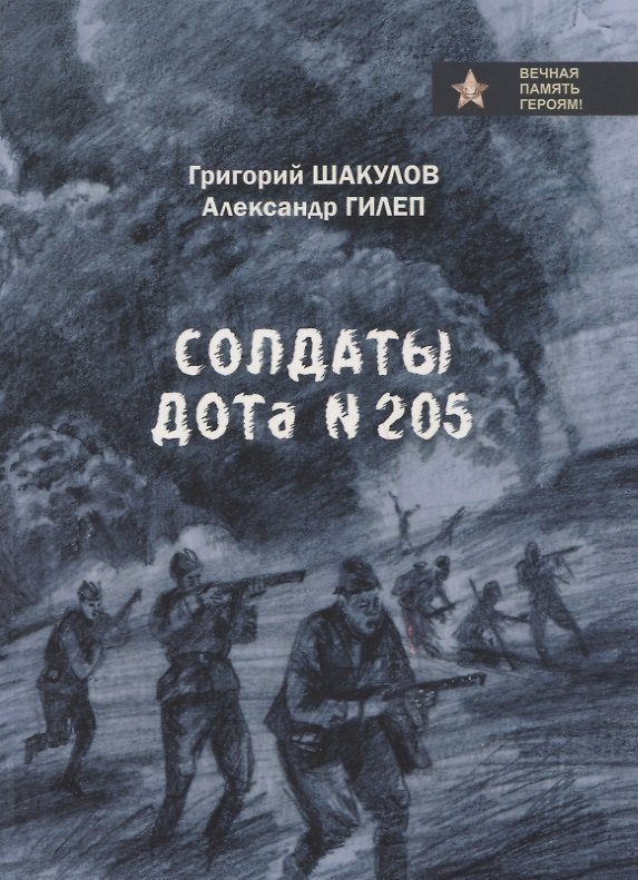 Книга Солдаты ДОТа № 205 (Григорий Шакулов) — 1