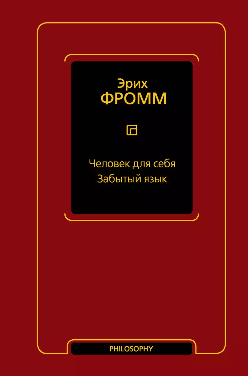 Человек для себя. Забытый язык (Эрих Фромм) - купить книгу с доставкой в  интернет-магазине «Читай-город». ISBN: 978-5-17-154899-5