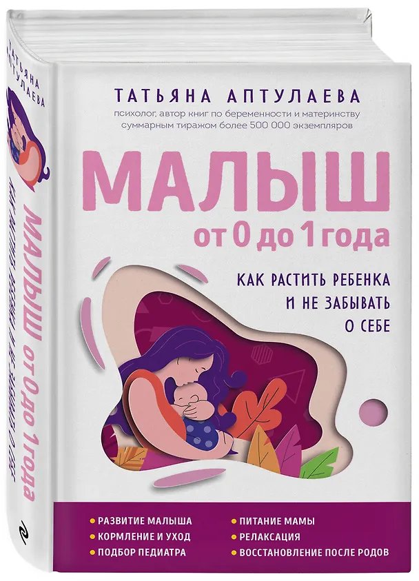 Книга Малыш от 0 до 1 года. Как растить ребенка и не забывать о себе (Татьяна Аптулаева) — 4