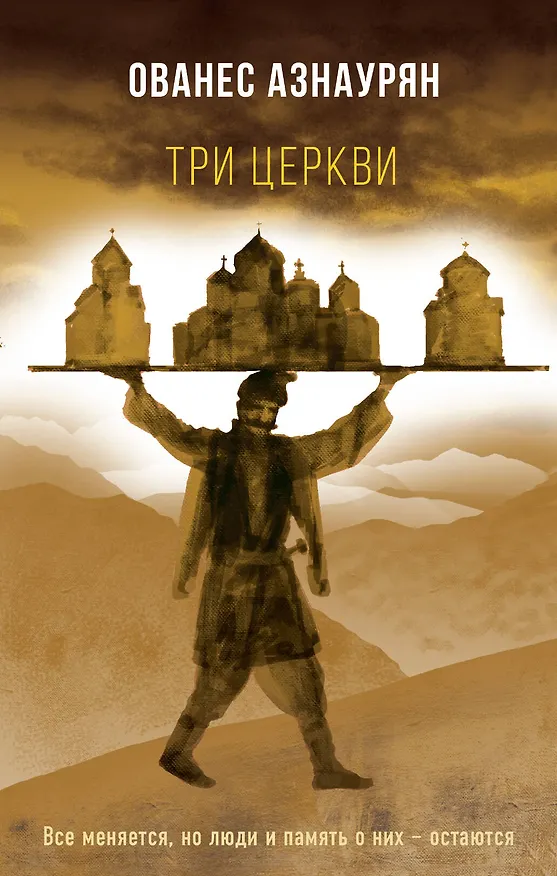 Книга Три церкви (Ованес Азнаурян) — 1