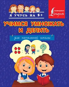 Учимся умножать и делить