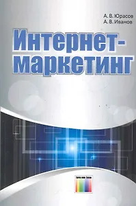 Интернет-маркетинг / (мягк). Юрасов А., Иванов А. (Инфо КомКнига)