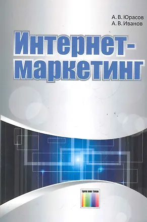 Книга Интернет-маркетинг / (мягк). Юрасов А., Иванов А. (Инфо КомКнига) ()