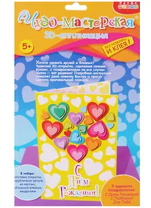3D аппликация Открытка своими руками Сердечки (3275) (Чудо-мастерская) (5+) (упаковка)