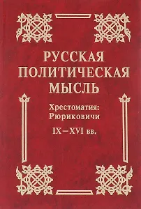 Русская политическая мысль IX-XVI вв.