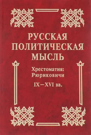 Русская политическая мысль IX-XVI вв. — 2721848 — 1