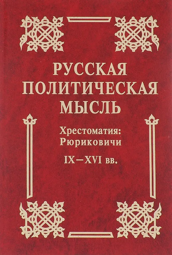 Книга Русская политическая мысль IX-XVI вв. () — 1