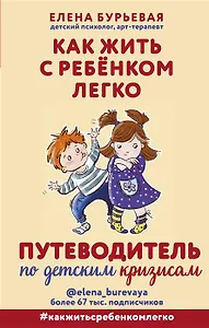Как жить с ребёнком легко. Путеводитель по детским кризисам (с автографом)