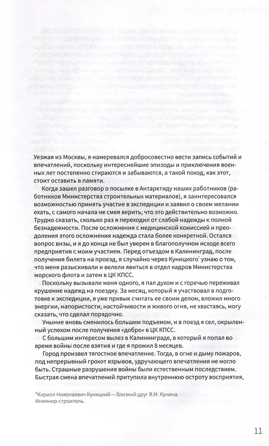 Книга Антарктические дневники 1955-1958 (Владимир Кунин) — 6