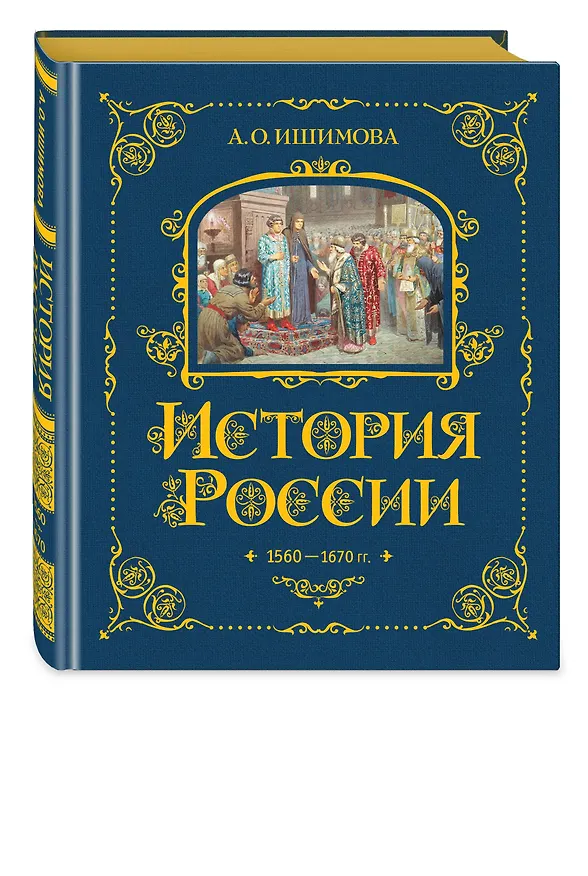 Книга История России. 1560-1670 г. (Александра Ишимова) — 5