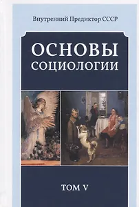 Основы социологии. Постановочные материалы учебного курса. Том V. Часть 4. Человечность и путь к ней. Книга 2 (Комплект из 6 книг)