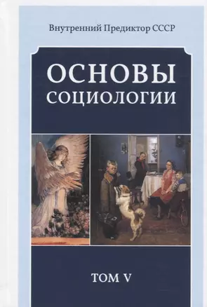 Основы социологии. Постановочные материалы учебного курса. Том V. Часть 4. Человечность и путь к ней. Книга 2 (Комплект из 6 книг) — 2695137 — 1