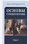Основы социологии. Постановочные материалы учебного курса. Том V. Часть 4. Человечность и путь к ней. Книга 2 (Комплект из 6 книг) — 2695137 — 1