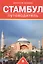 Путеводитель по Стамбулу.Путеводитель. — 2442190 — 3