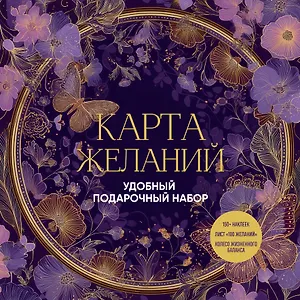 Карта желаний. Удобный подарочный набор (150+ наклеек, лист "100 желаний", колесо жизненного баланса)