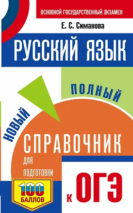 Книга Русский язык. Новый полный справочник для подготовки к ОГЭ (Елена Симакова)