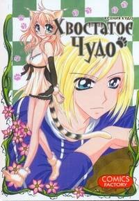 Хвостатое чудо. Манга