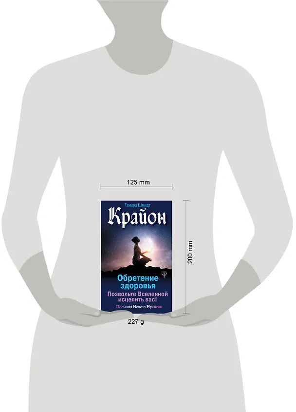 Книга Крайон. Обретение здоровья. Позвольте Вселенной исцелить вас! (Тамара Шмидт) — 4