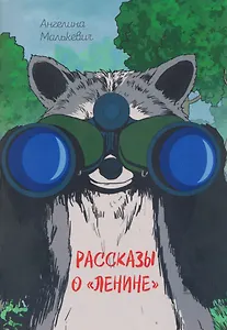 Рассказы о «Ленине». Сборник