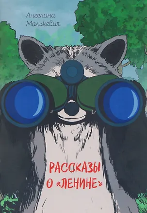 Книга Рассказы о «Ленине». Сборник (Ангелина Малькевич)