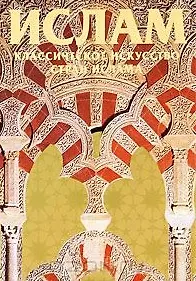 Ислам. Классическое искусство стран ислама