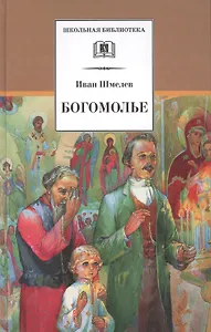 Богомолье: повести и рассказы