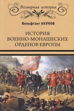 История военно-монашеских орденов Европы — 2635740 — 1