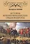 История военно-монашеских орденов Европы — 2635740 — 1