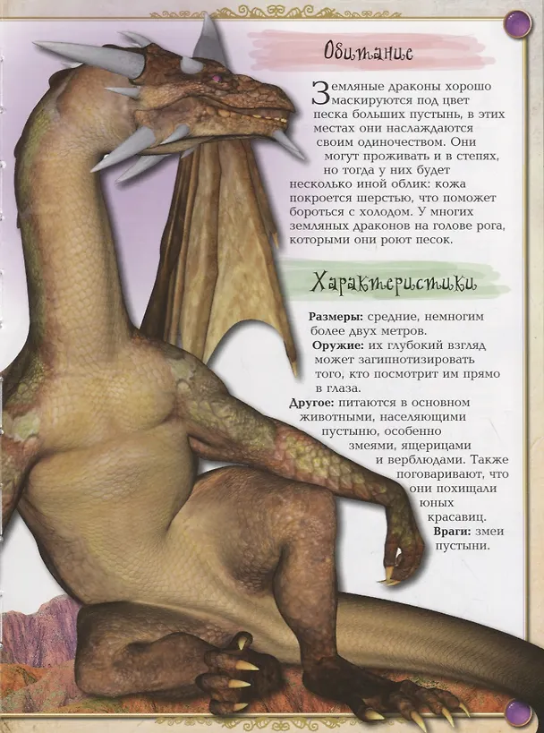 Книга Драконы, монстры и другие фантастические создания (А. Кошелева) — 4