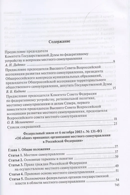 Книга Комментарий к Федеральному закону "Об общих принципах организации местного самоуправления в Российской Федерации" (В. Бабичев) — 2