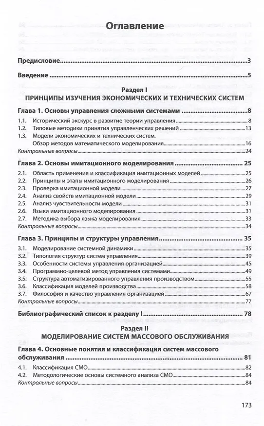 Книга Имитационное моделирование социотехнических систем. Основы теории массового обслуживания (Александр Бородин, Кирилл Пителинский) — 3