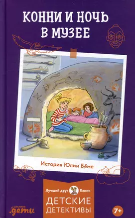 Конни и ночь в музее — 3067326 — 1