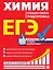 ЕГЭ. Химия. Пошаговая подготовка — 2802674 — 1