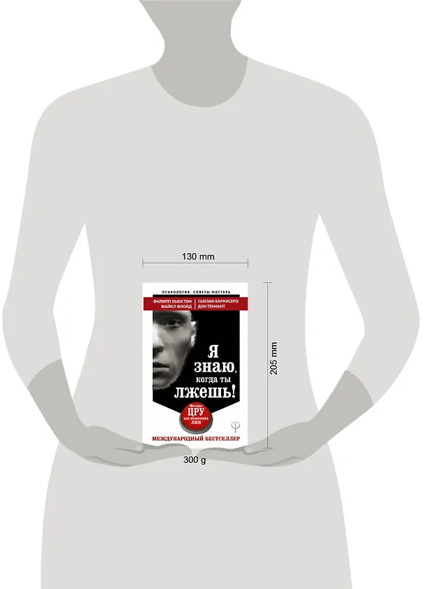 Книга Я знаю, когда ты лжешь! Методы ЦРУ для выявления лжи (Филипп Хьюстон, Майкл Флойд, Сьюзан Карнисеро) — 4