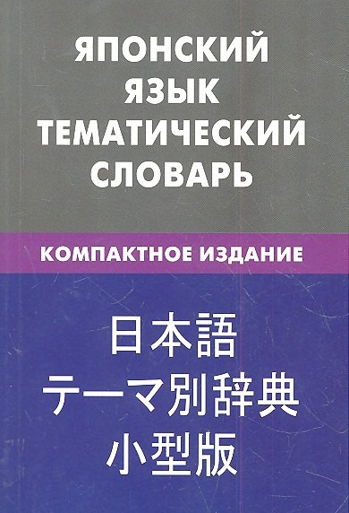 

Японский язык.Тематический словарь.Компактное издание