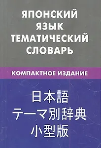 Японский язык.Тематический словарь.Компактное издание