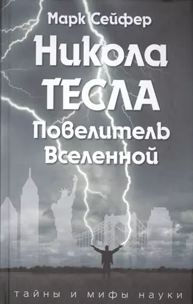 Никола Тесла – Повелитель Вселенной — 2557886 — 1